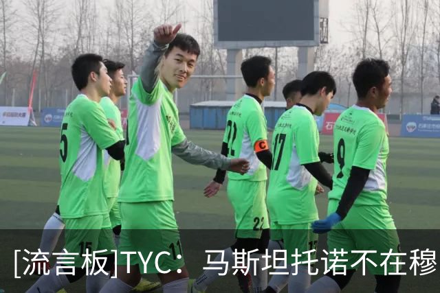 [流言板]TYC：马斯坦托诺不在穆帅计划中，将被外租但不会设买断条款